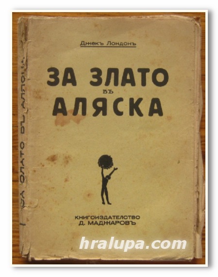 ЗА ЗЛАТО В АЛЯСКА, ДЖЕК ЛОНДОН, 1936 Г.
